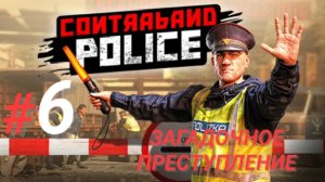 CONTRABAND POLICE #6 ЗАГАДОЧНОЕ ПРЕСТУПЛЕНИЕ