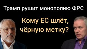Почему Трамп в ярости? Национализация станет ответом РФ на санкции ЕС? Михаил Хазин,Сергей Ануреев.