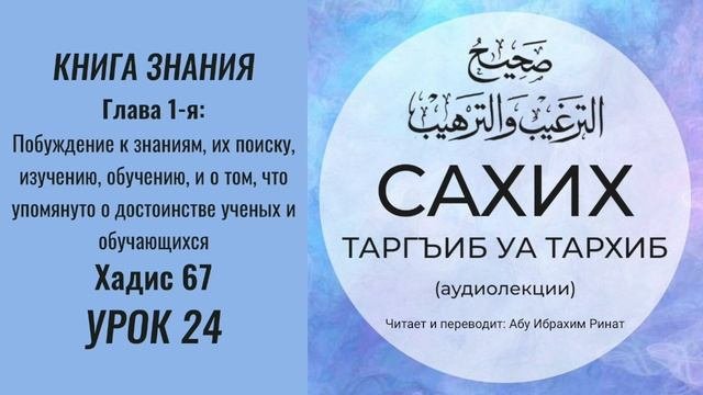 24. Книга знания. Глава 1-я: Побуждение к знаниям. Хадис 67 || Ринат абу Ибрахим #вера #ислам #коран