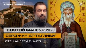 "Святой Мансур ибн Серджун ат-Таглиби": Память Преподобного Иоанна Дамаскина — отец Андрей Ткачёв