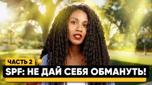 SPF — это заговор косметологов? // Рак кожи от SPF крема? // Все мифы защиты кожи от солнца