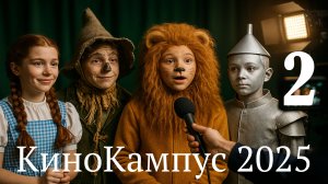 Видеодневник (день 3-4) - «Мозги, сердце и храбрость — в действии!»