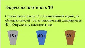 Задача на плотность 10.