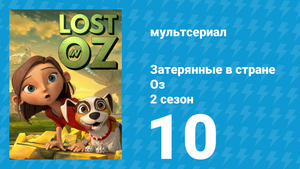 Затерянные в стране Оз 2 сезон 10 серия «Спасение Киры» (мультсериал, 2018)