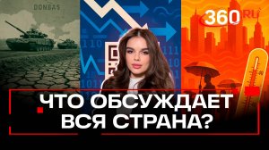 Топ самых обсуждаемых новостей в Telegram-канале 360. 25 июля