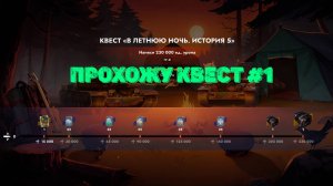 Tаnks Blitz - Квест «В летнюю ночь. История 5» #1