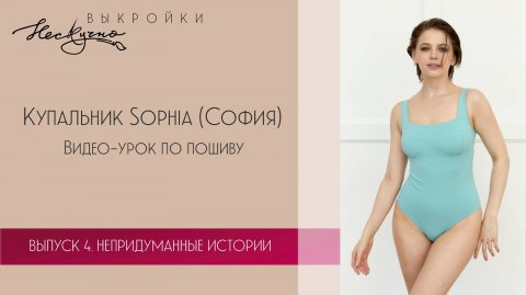 Купальник София