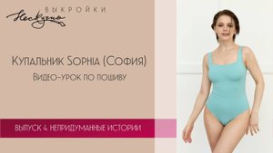 Купальник София