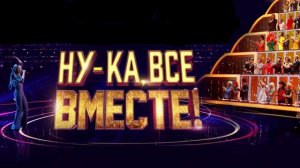 Ну-ка, все вместе! Народный кастинг 2 сезон 2 выпуск 25.07.2025