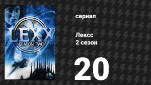 Лексс 2 сезон 20 серия «Гибель Вселенной» (сериал, 1998)
