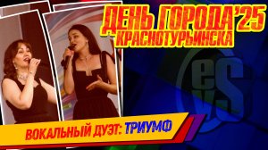 День Города Краснотурьинска 2025 (Дуэт-Триумф)