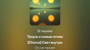 песня Свет внутри