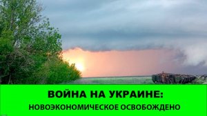 25.07 Война на Украине: Освобождено Новоэкономическое. Зашли в Купянск