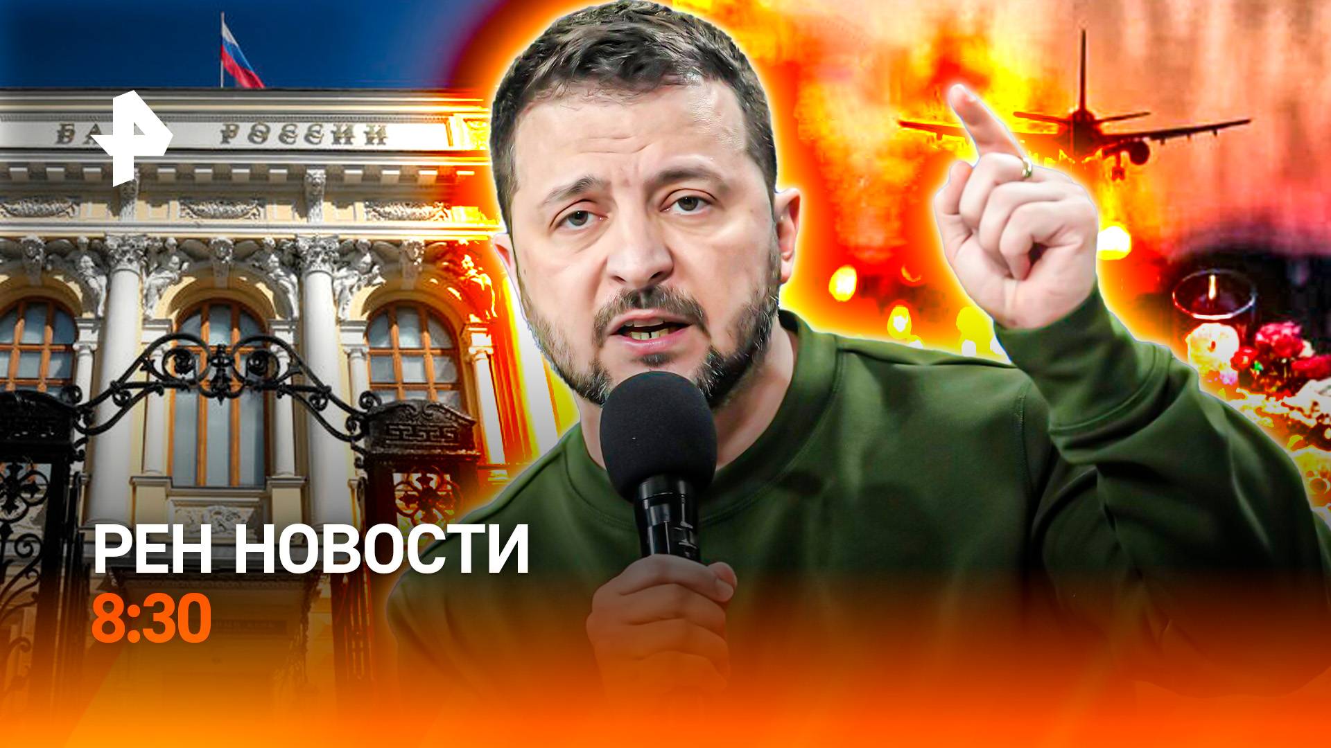 Авиакатастрофа в Тынде / Компромат на Зеленского / Экономическое будущее россиян / РЕН Новости 8:30