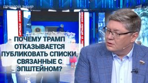 Почему Трамп отказывается публиковать списки, связанные с Эпштейном?