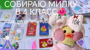 СОБИРАЮ МИЛКУ В ШКОЛУ🌺 ПАРК АТРАКЦИОНОВ))🎡