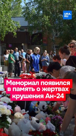 Стихийный мемориал организован в Тынде в память о жертвах крушения пассажирского самолета Ан-24