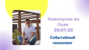 Новолуние во Льве. Событийный ченнелинг.