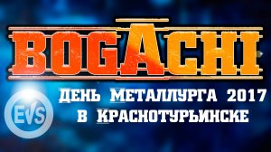 гр. BOGACHI (День Металлурга 2017 в Краснотурьинске)