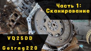 VQ25DD+Getrag220|Часть 1. Сканирование
