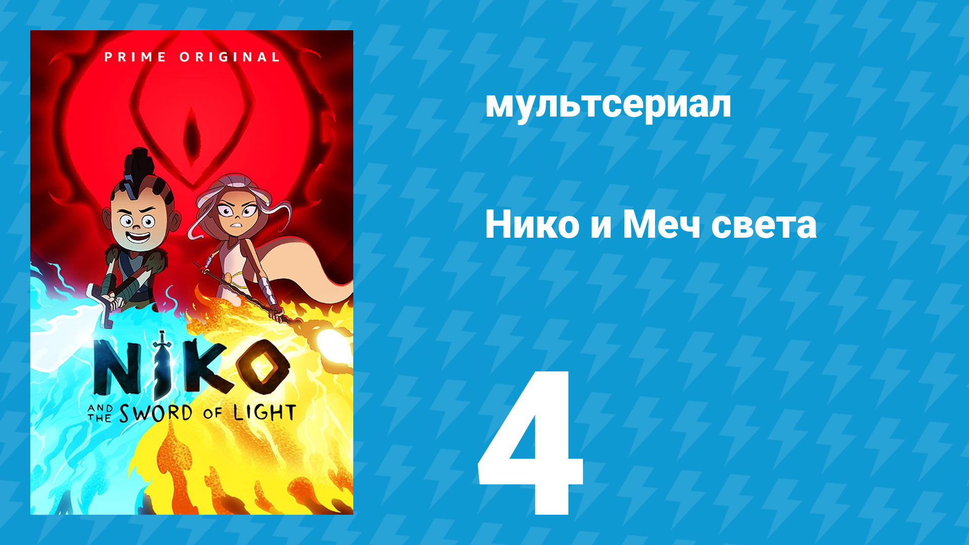 Нико и Меч света 1 сезон 4 серия «От Призрачного леса к Горестным горам» (мультсериал, 2015)