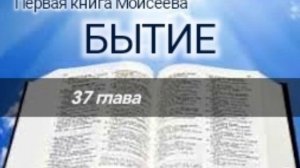 Бытие - 37 глава. Аудио Библия.