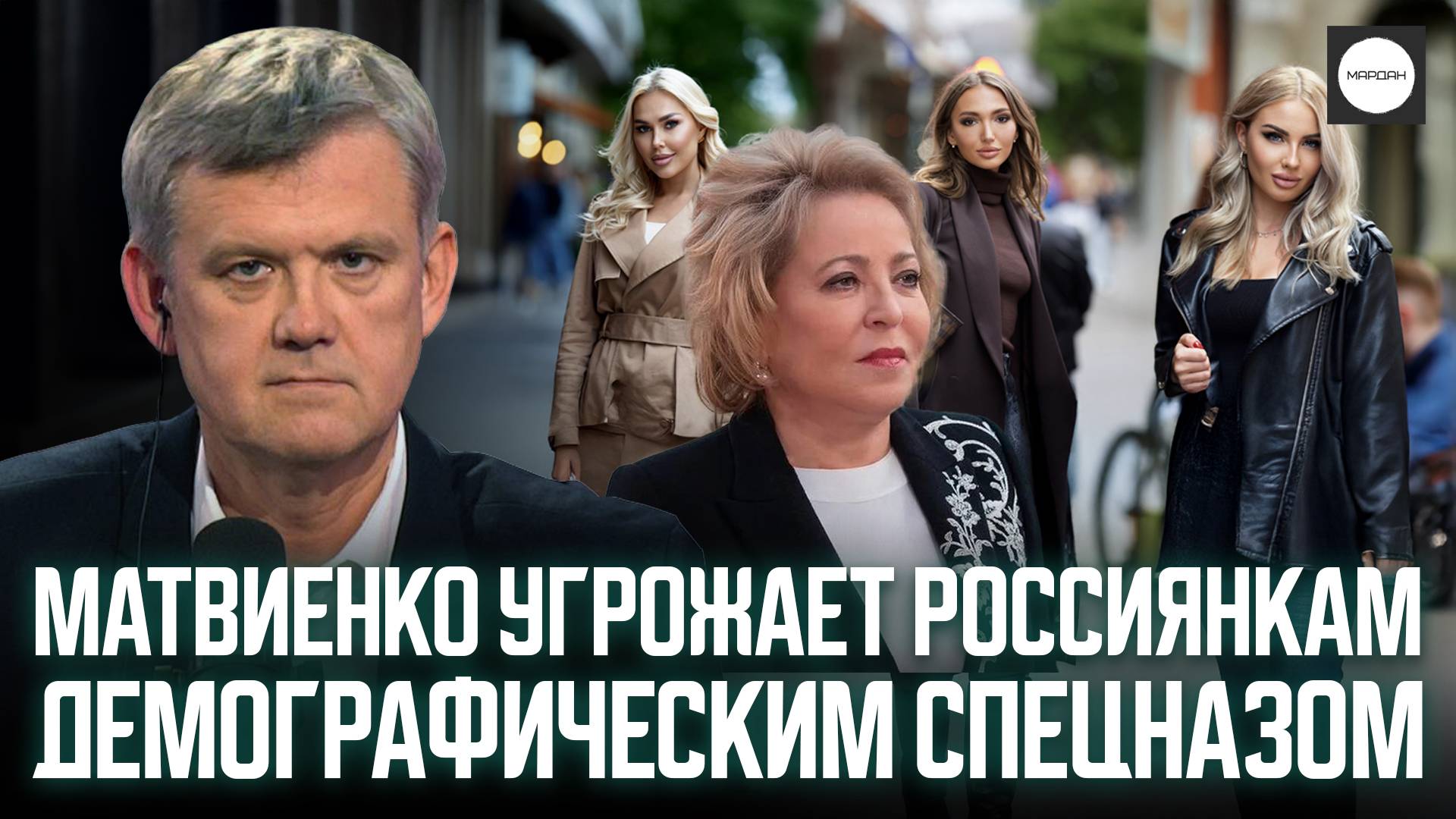МАТВИЕНКО УГРОЖАЕТ РОССИЯНКАМ ДЕМОГРАФИЧЕСКИМ СПЕЦНАЗОМ
