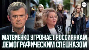 МАТВИЕНКО УГРОЖАЕТ РОССИЯНКАМ ДЕМОГРАФИЧЕСКИМ СПЕЦНАЗОМ