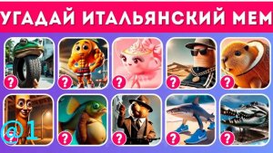 Угадай Итальянское мем животное!
Часть-1