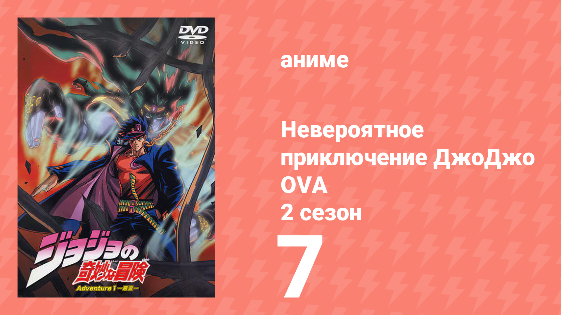 Невероятное приключение ДжоДжо OVA 7 серия (аниме-сериал, 2000)