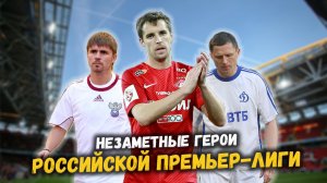 Самые недооцененные игроки РПЛ: герои, которых мы забыли!