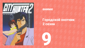 Городской охотник 2 сезон 9 серия (аниме-сериал, 1987)