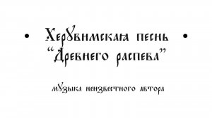 Херувимская песнь древнего распева
