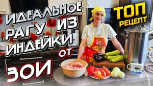 Индейка тает во рту ! Нежное рагу из индейки . Пошаговый рецепт от Бабы Зои !