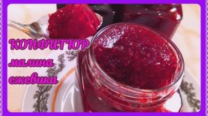 КОНФИТЮР малина,ежевика! Минимум сахара!