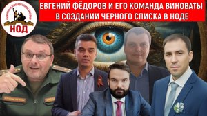 Депутат Евгений Федоров его команда виноваты в создании черного списка в НОДЕ! Михайлов vs Самонкин