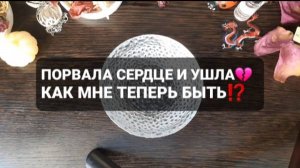 ПОРВАЛА СЕРДЦЕ И УШЛА! ГАДАНИЕ НА ВОСКЕ