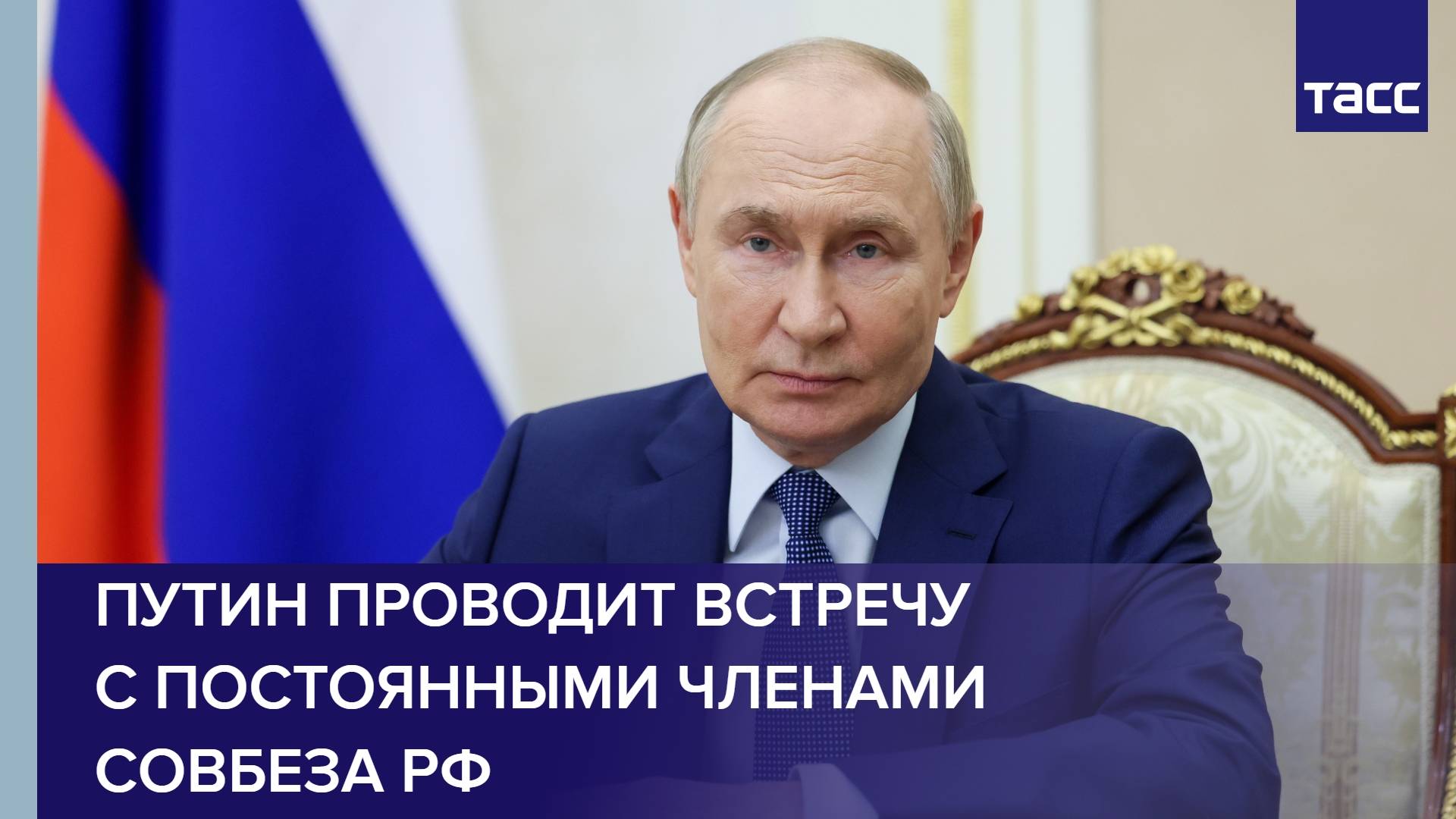 Путин проводит встречу с постоянными членами Совбеза РФ