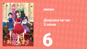 Девушка на час 3 сезон 6 серия «Девушка и финальная сцена» (аниме-сериал, 2020)