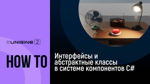 Интерфейсы и абстрактные классы в системе компонентов С#