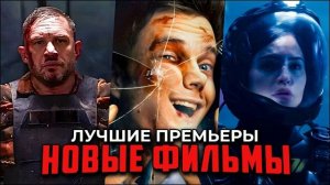 Новые фильмы 2024, которые уже вышли в хорошем качестве!