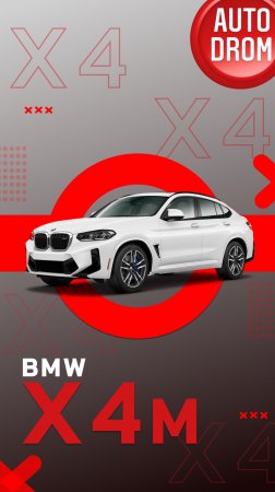 ОБЗОР НА BMW X4 M