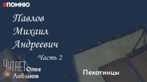 Павлов Михаил Андреевич .Часть  2.Проект "Я помню" Артема Драбкина. Пехотинцы