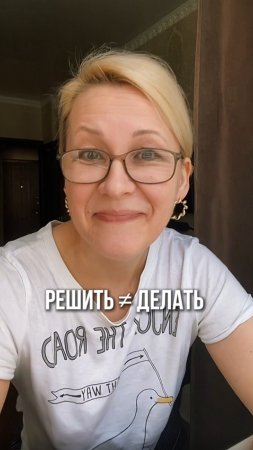 Решить ≠ Делать