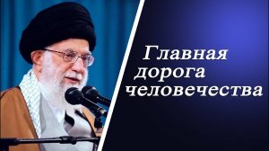 "Главная дорога человечества" - Аятолла Хаменеи