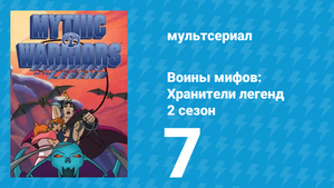 Воины мифов: Хранители легенд 2 сезон 7 серия «Дамон и Финтий» (мультсериал, 1998)