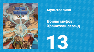 Воины мифов: Хранители легенд 1 сезон 13 серия «Подвиги Геракла» (мультсериал, 1998)