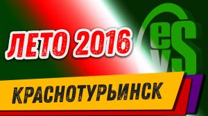 Краснотурьинск Лето 2016 (клип)