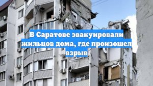 В Саратове эвакуировали жильцов дома, где произошел взрыв