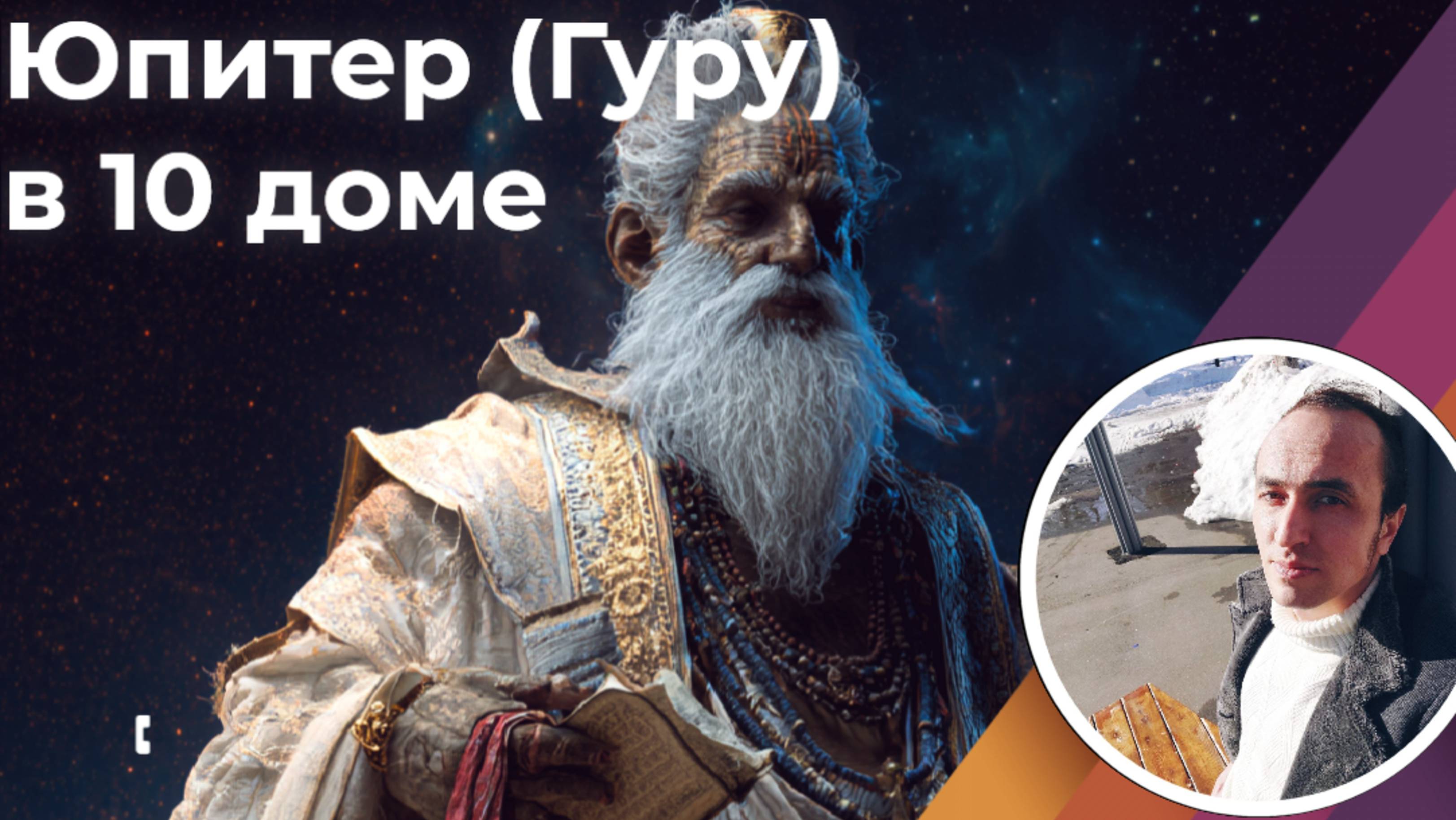 Юпитер в 10 доме карьеры и социального статуса  Джйотиш